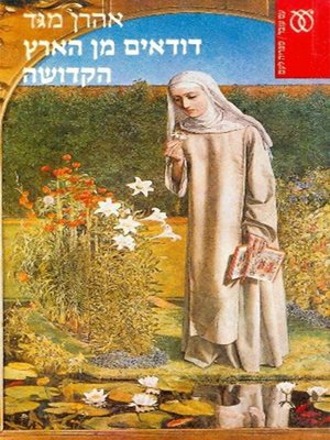 cover image of דודאים מן הארץ הקדושה - Mandrakes from the Holy Land